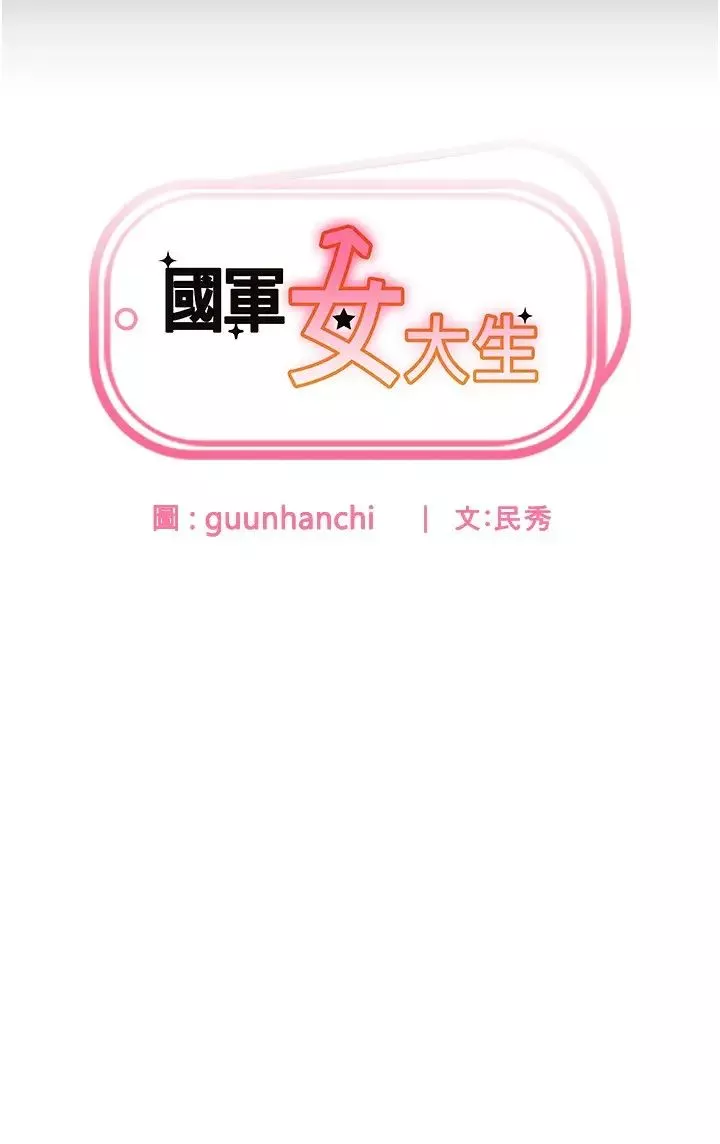 国军女大生-第45话-干嘛一直摸那里? - 图片 3