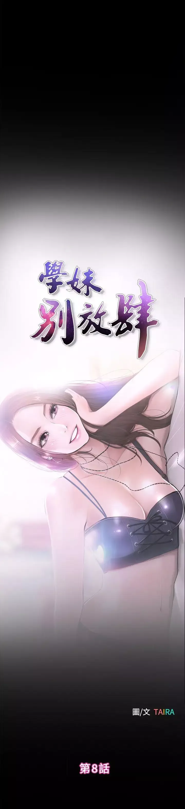 学妹别放肆-第8话 - 图片 1