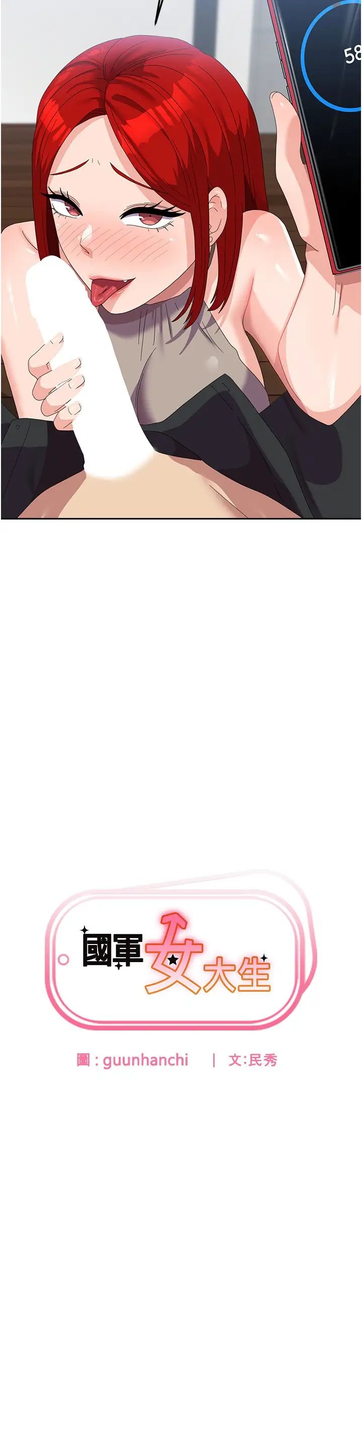 國軍女大生第47話-直接開幹吧!