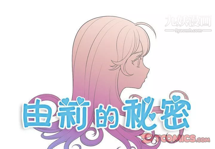由莉的秘密第36話