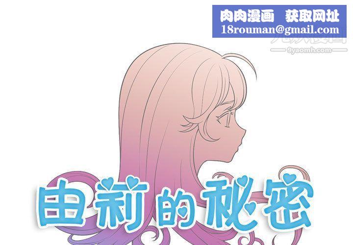 由莉的秘密第37话
