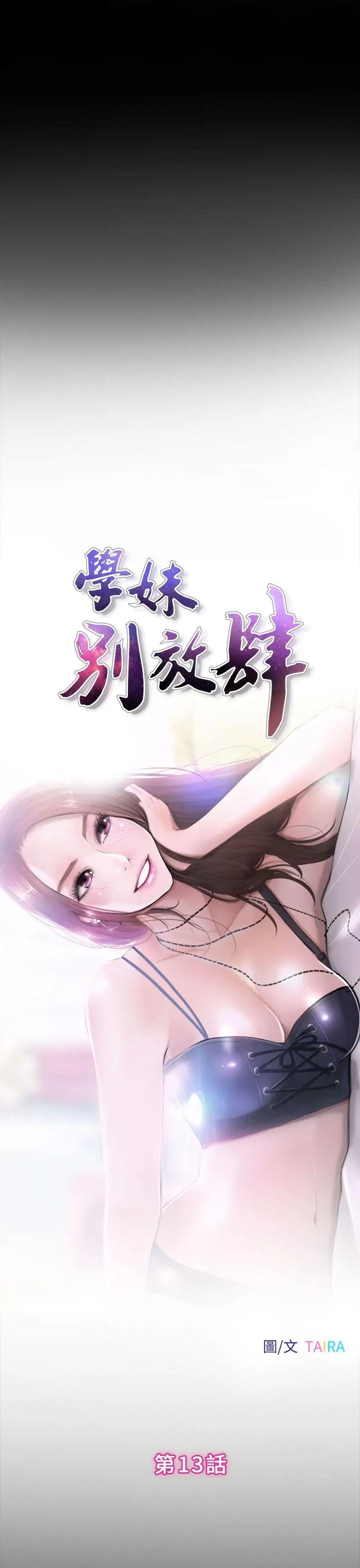 學妹別放肆第13話