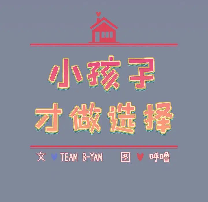小孩子才做选择第75话