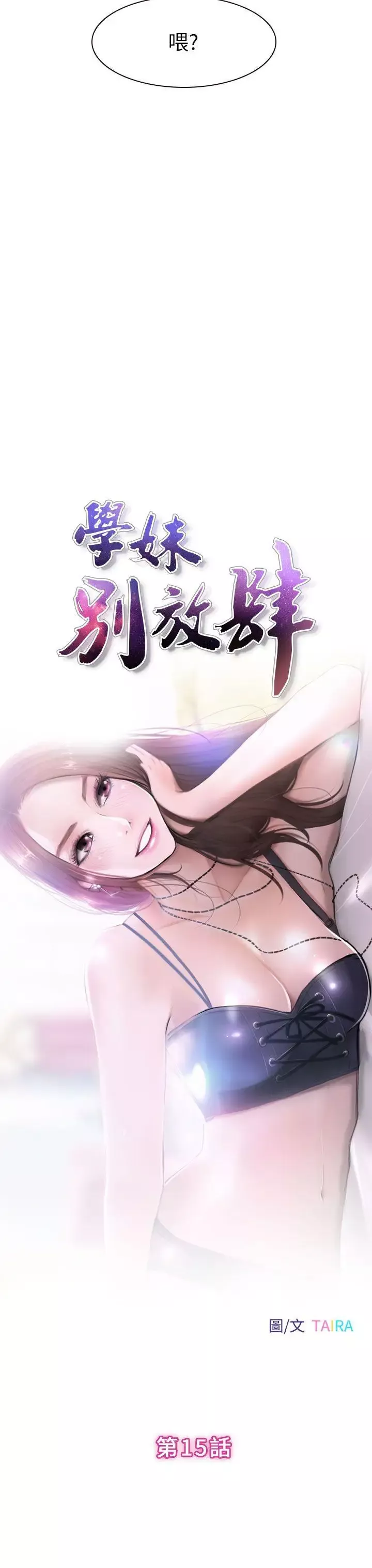学妹别放肆-第15话 - 图片 3