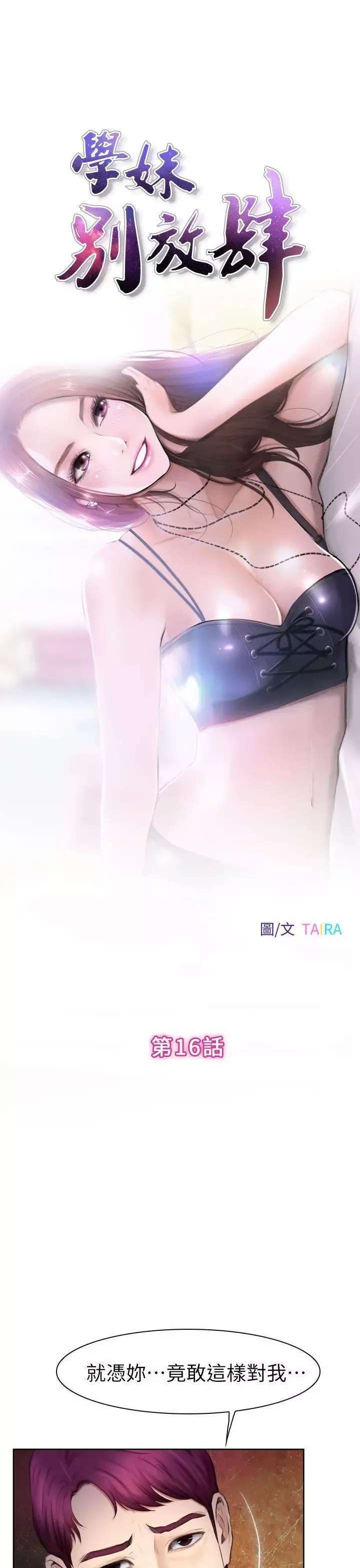 學妹別放肆第16話-先試試吧