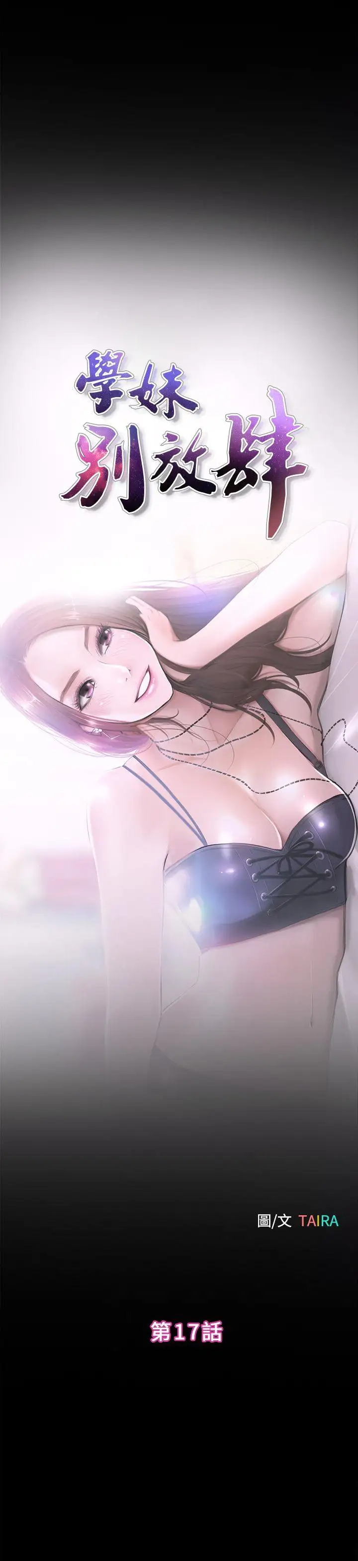 學妹別放肆第17話-悸動