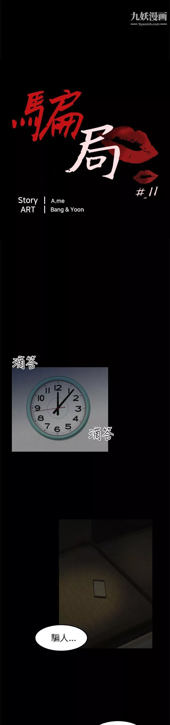 骗局-第11话-不安 - 图片 5