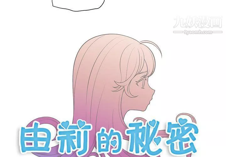 由莉的秘密第51話