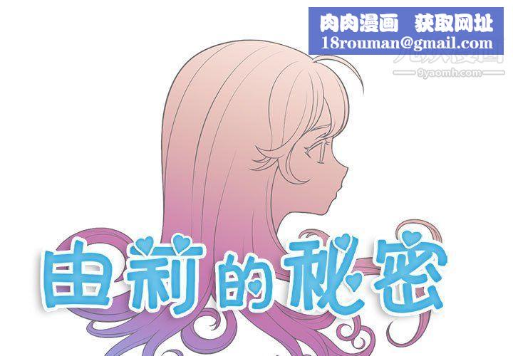 由莉的秘密第52话