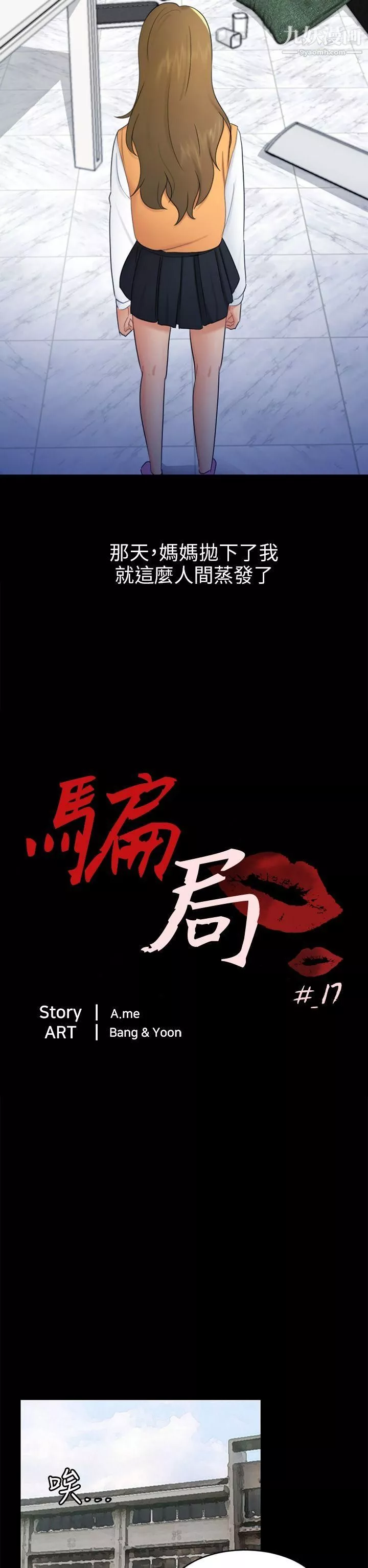 騙局第17話-陷阱