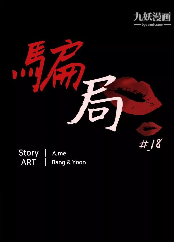骗局-第18话-资格 - 图片 3