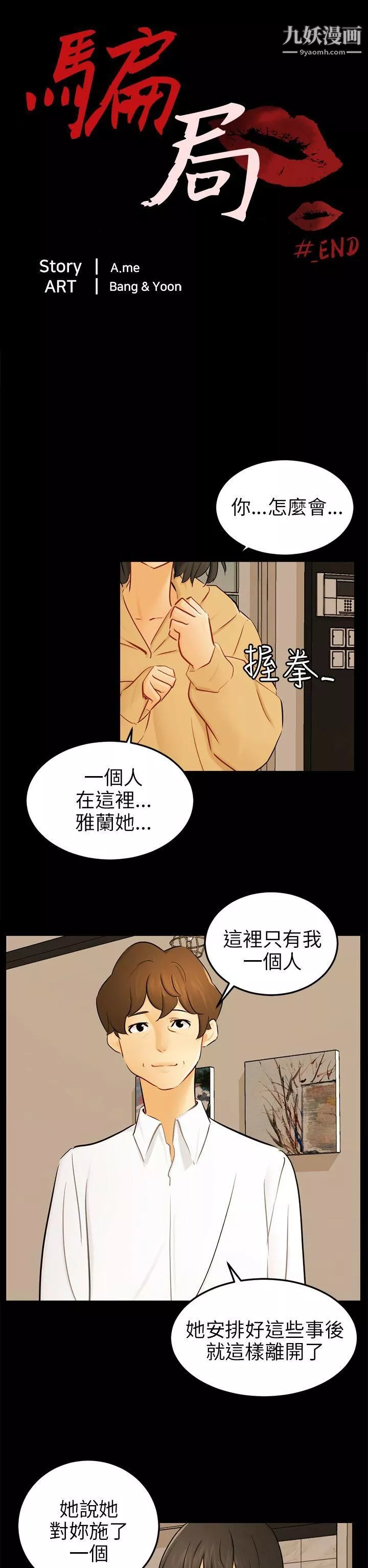 騙局最終話