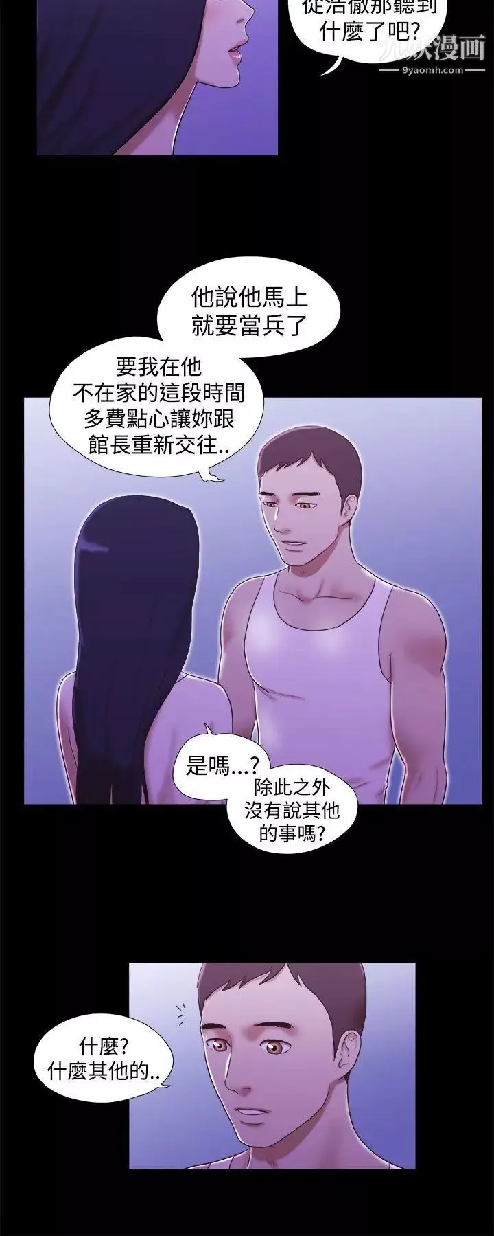 She：我的魅惑女友第19話-旅途中的不速之客