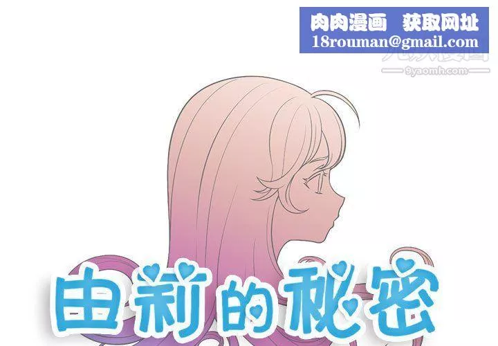 由莉的秘密-第56话 - 图片 1