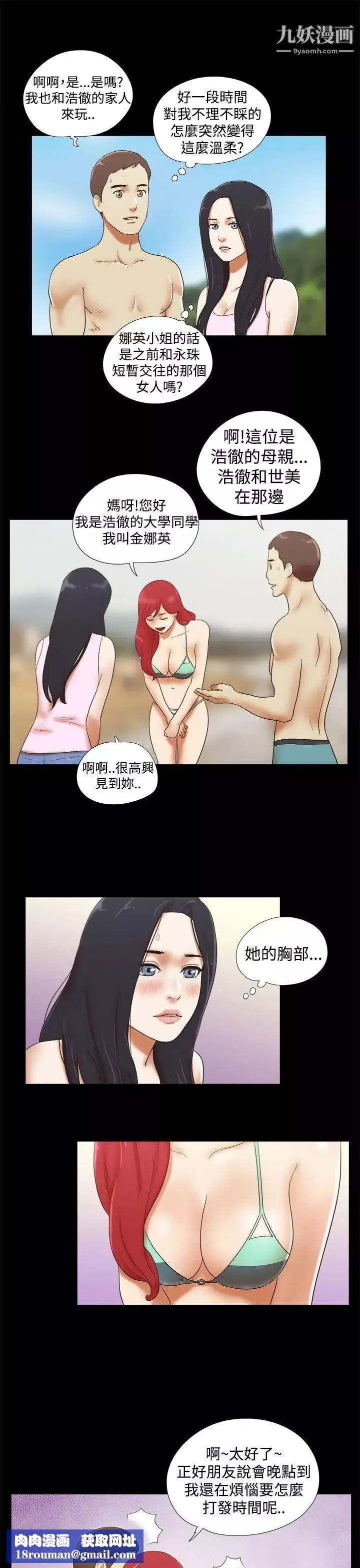 She：我的魅惑女友第19話-旅途中的不速之客