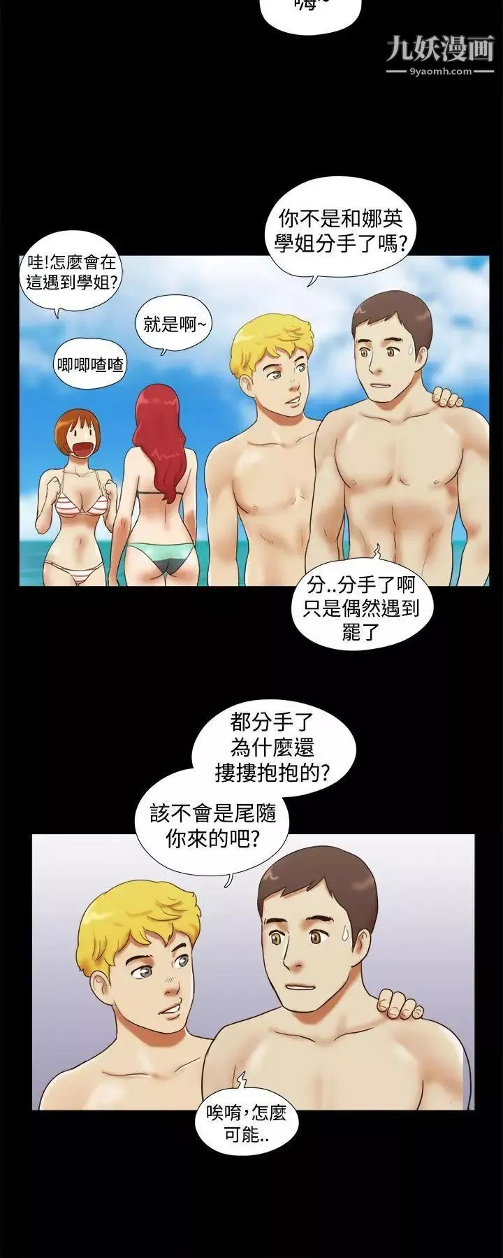 She：我的魅惑女友第19話-旅途中的不速之客