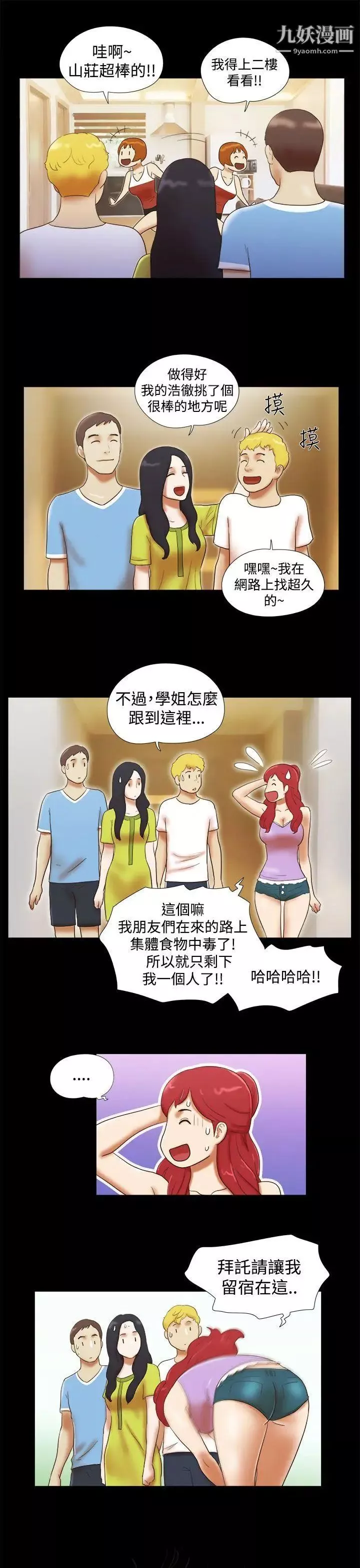 She：我的魅惑女友第19話-旅途中的不速之客