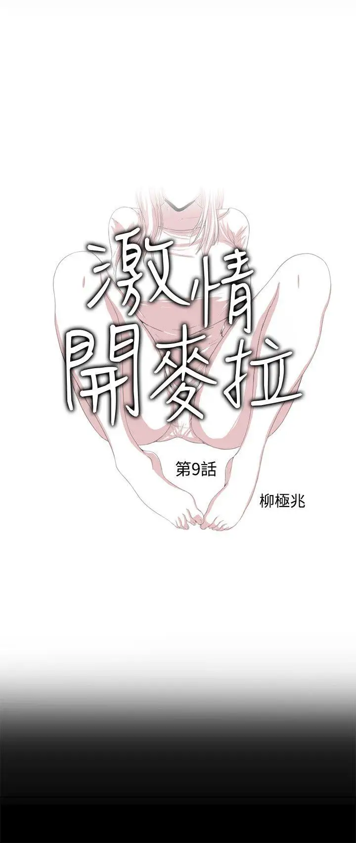 激情开麦拉第9话