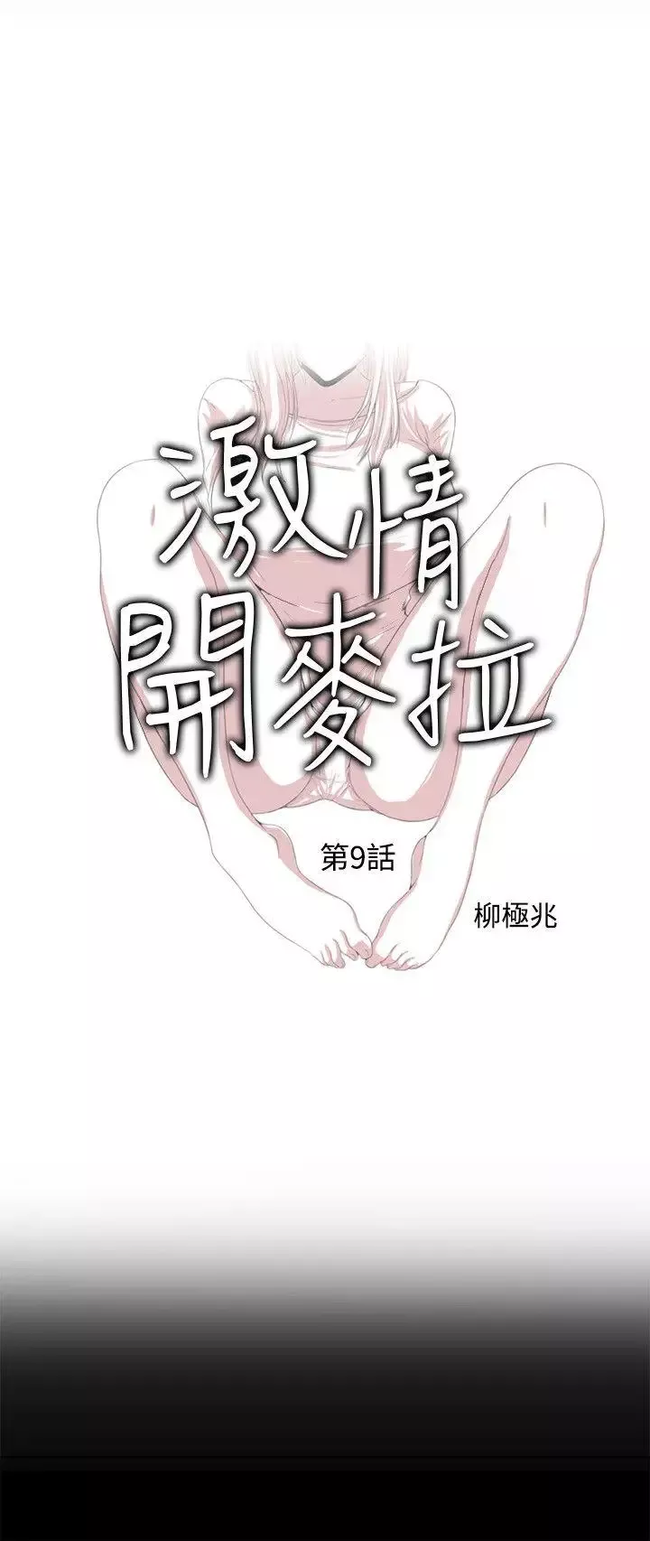 激情開麥拉第9話