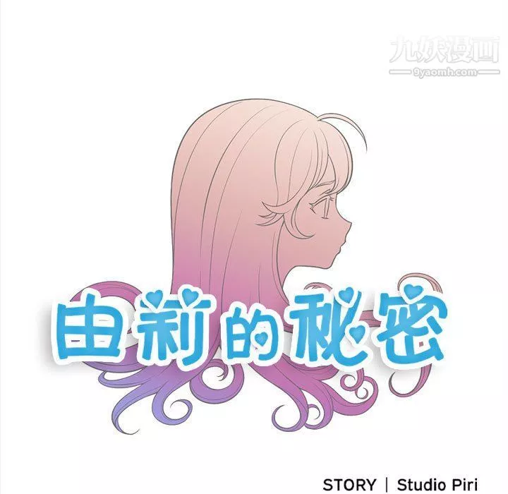 由莉的秘密第63話