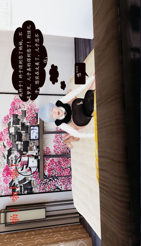 [3D]沈沦艷母柳淑云第01话