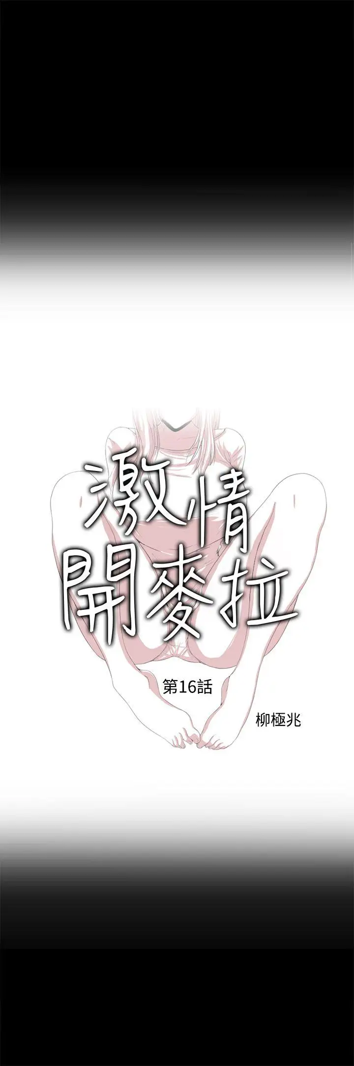 激情开麦拉第16话