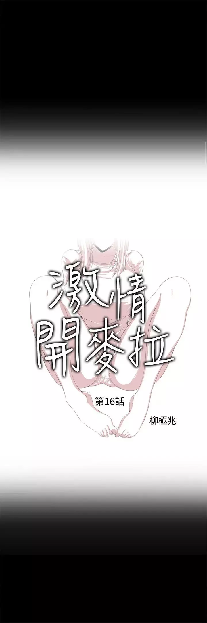 激情開麥拉第16話