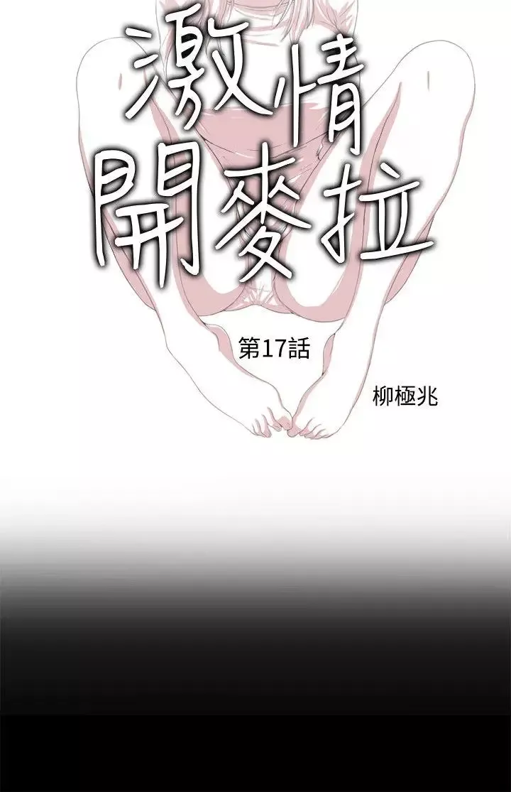 激情開麥拉第17話