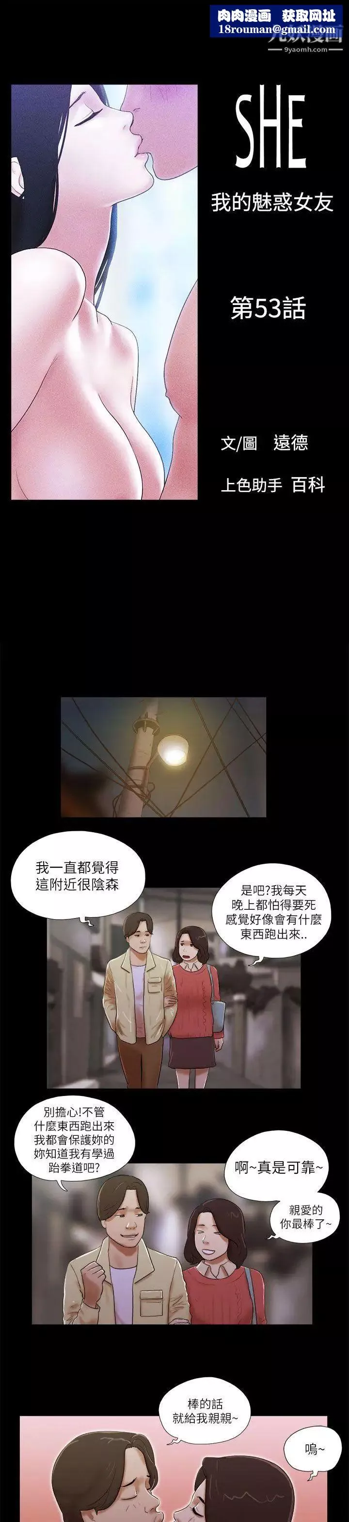 She：我的魅惑女友第53話-怪人的襲擊