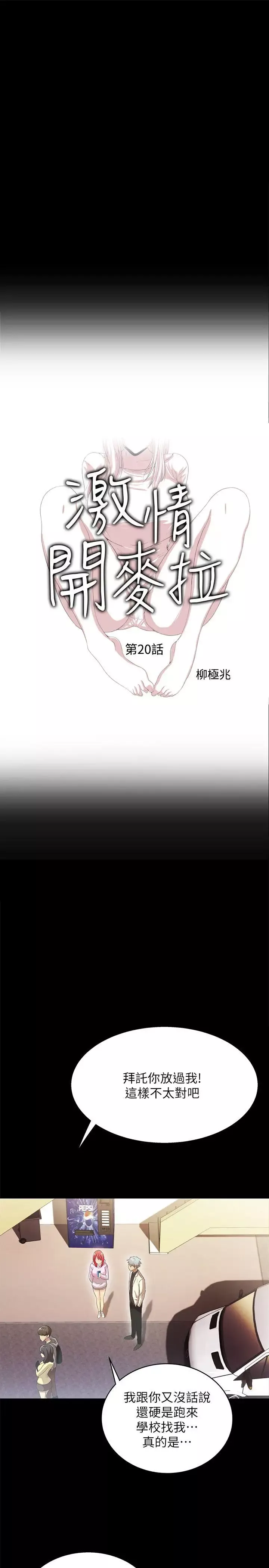 激情開麥拉第20話-那傢伙的女人們