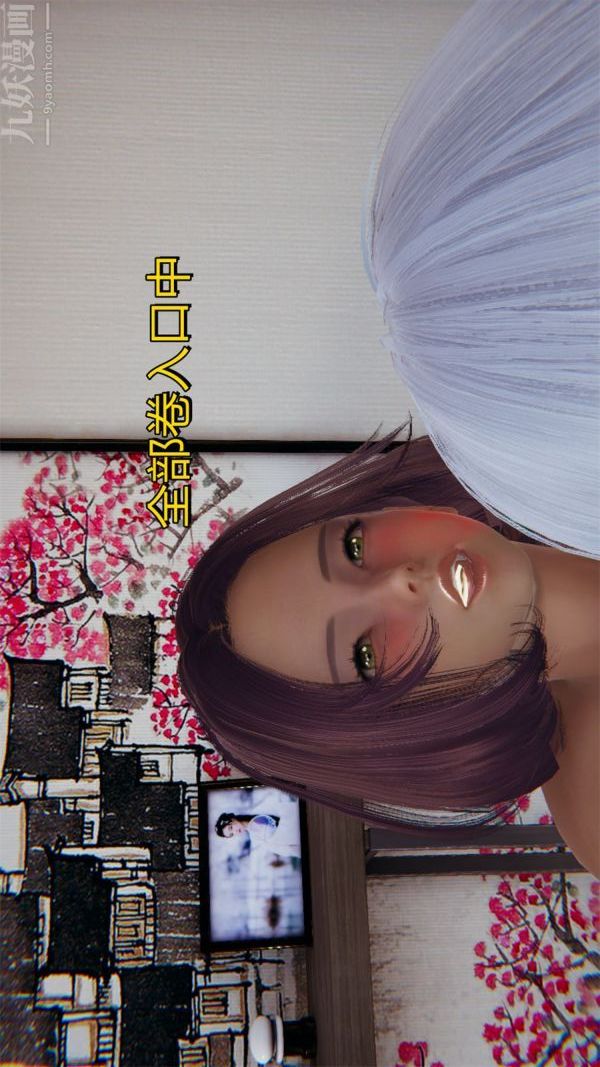 [3D]沈沦艷母柳淑云第18话