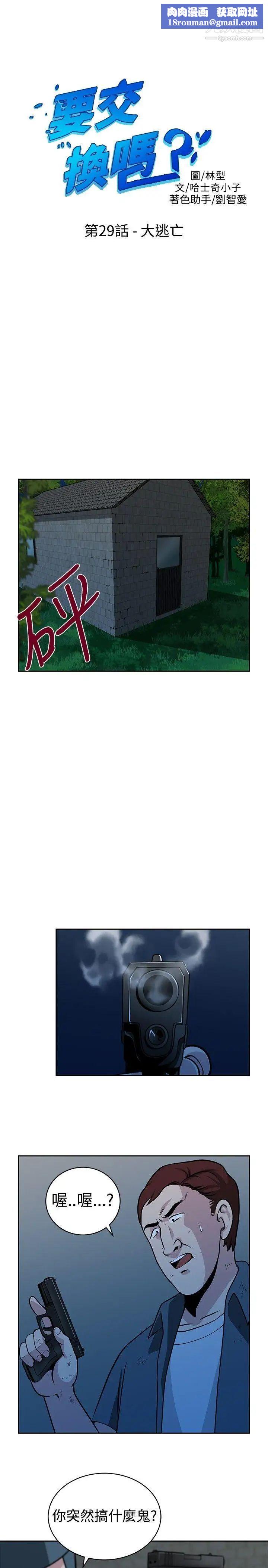 要交换吗?第29话-大逃亡