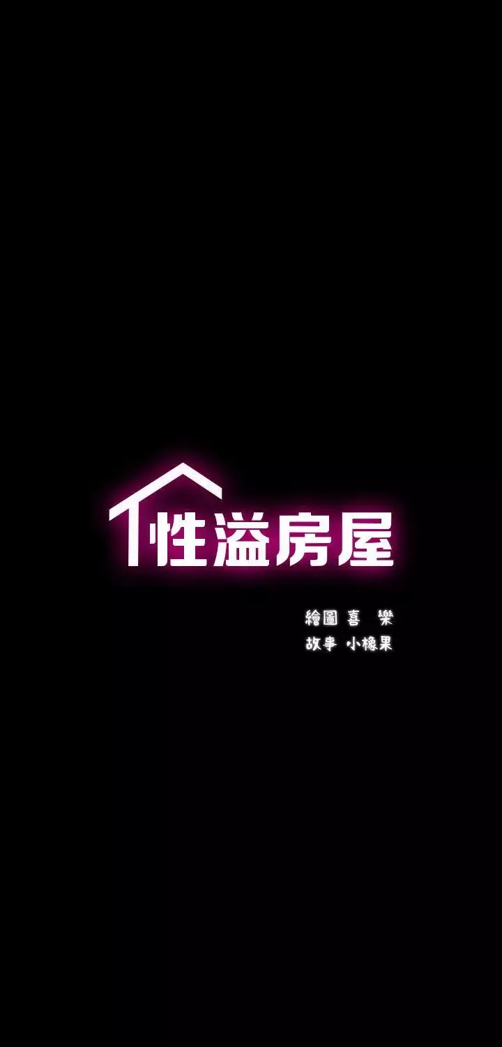 性溢房屋-第2话 - 图片 7
