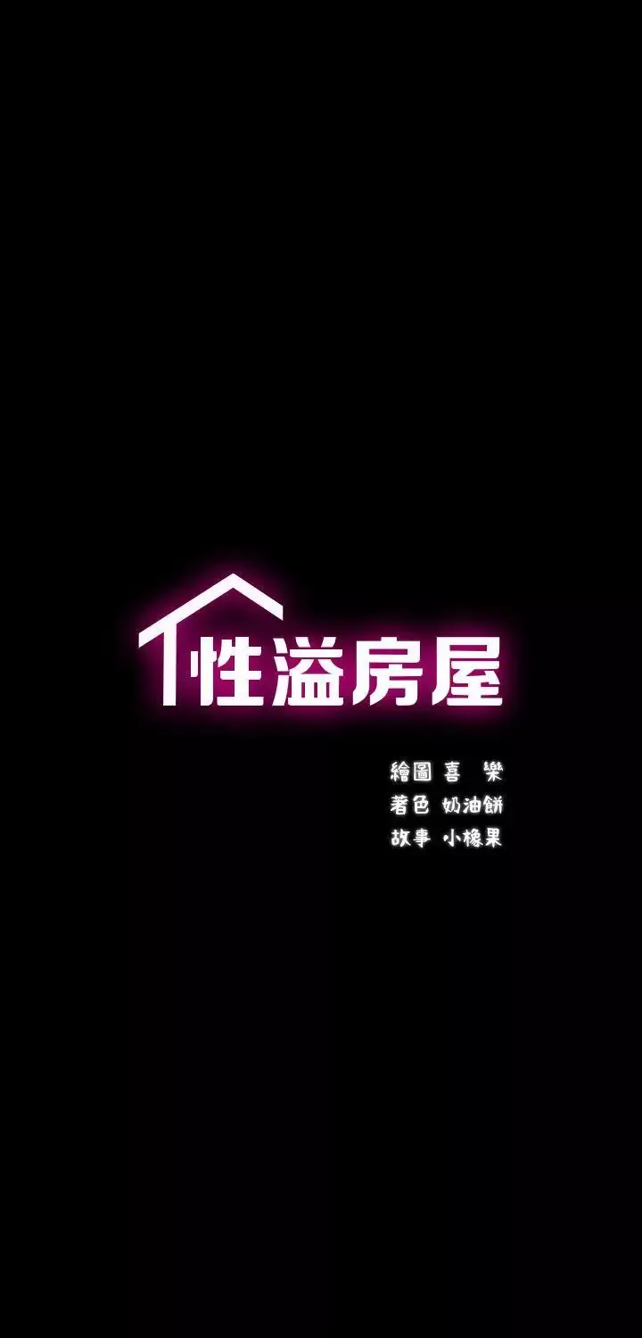 性溢房屋-第6话 - 图片 3