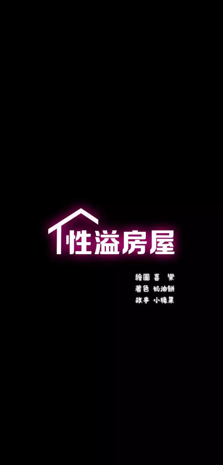 性溢房屋-第8话 - 图片 5