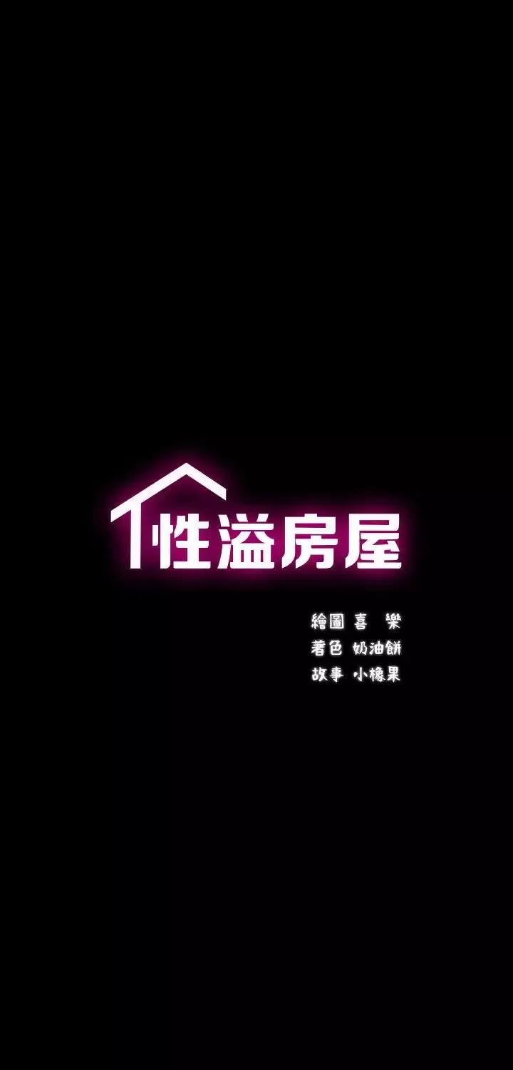 性溢房屋第9話