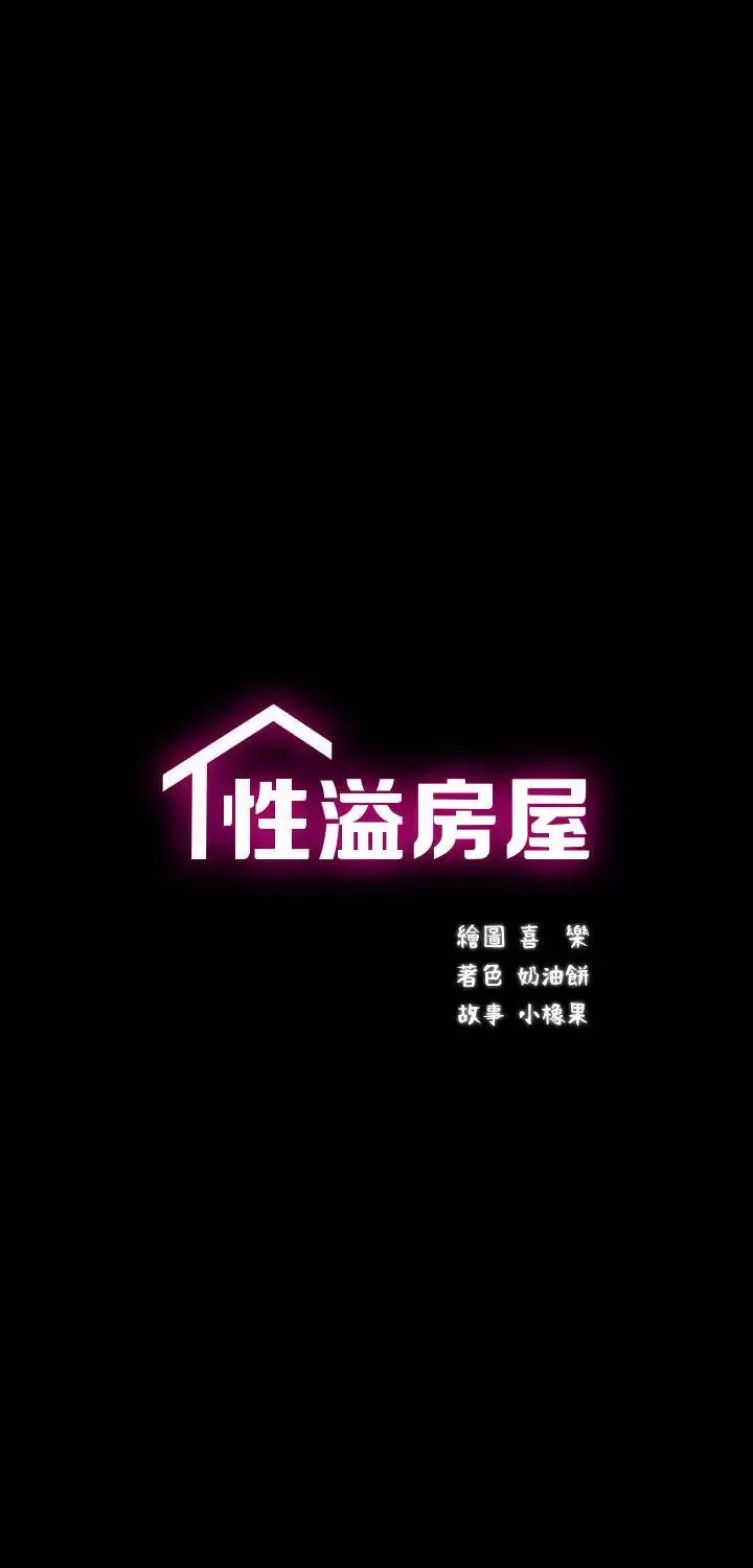 性溢房屋第10話