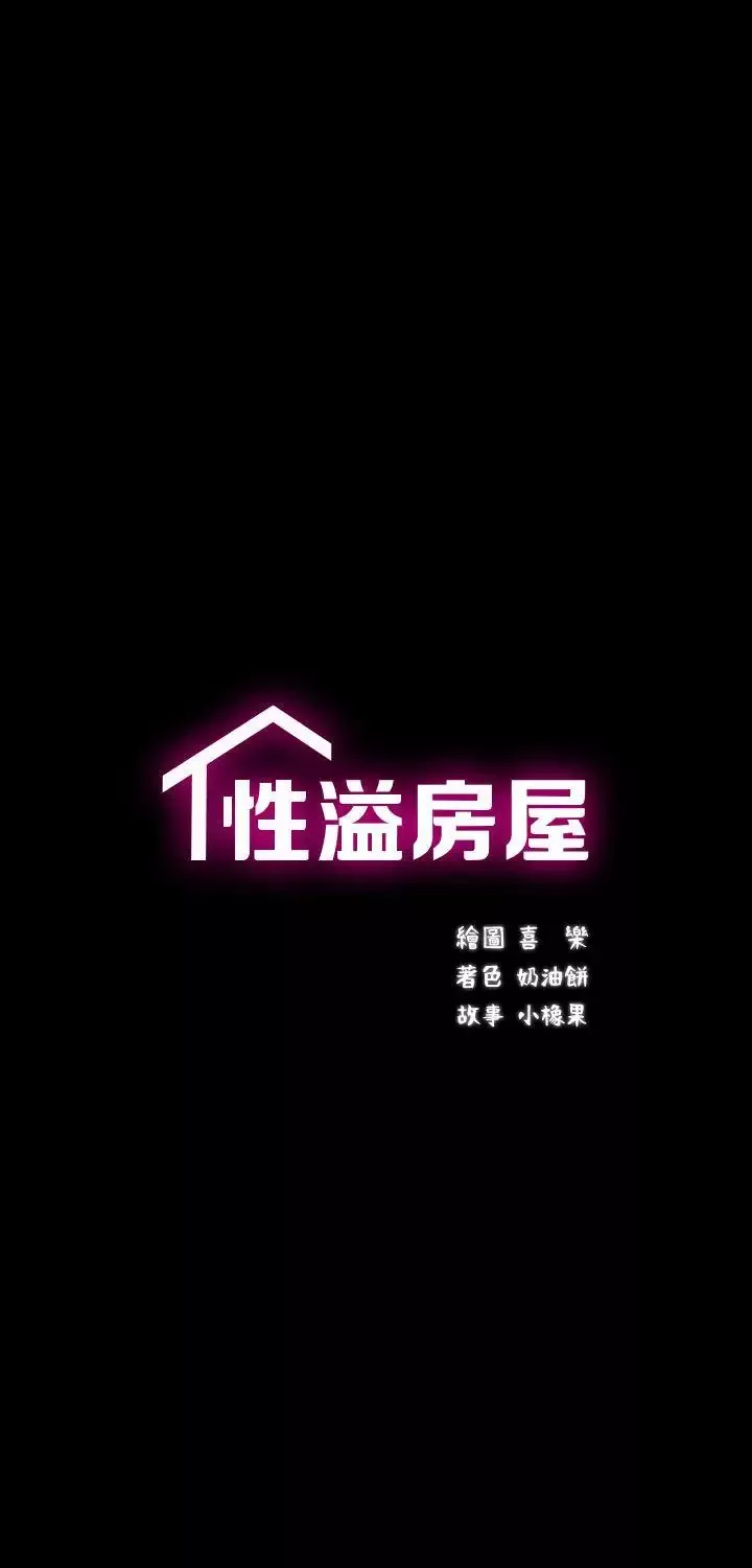 性溢房屋-第12话 - 图片 5