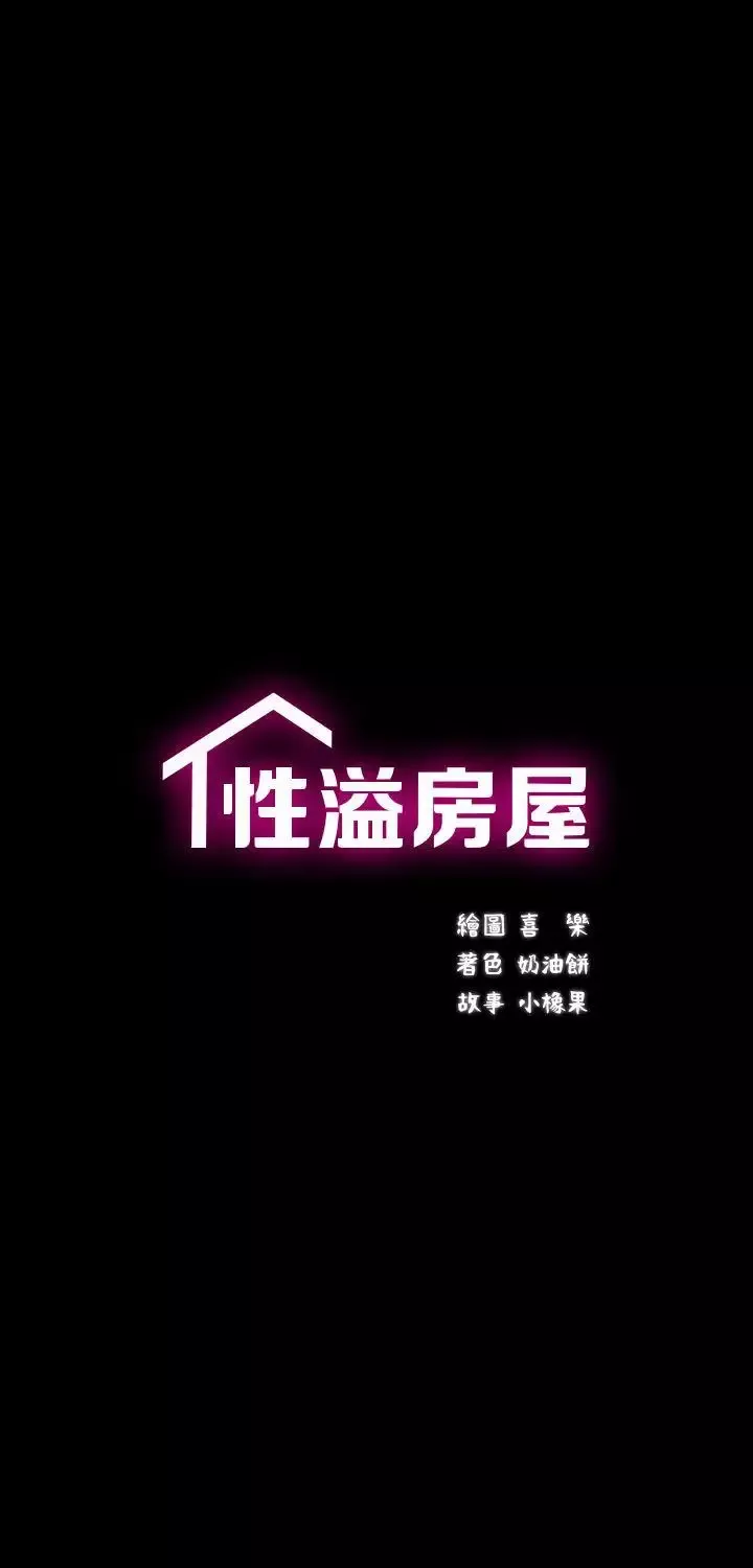 性溢房屋第14話
