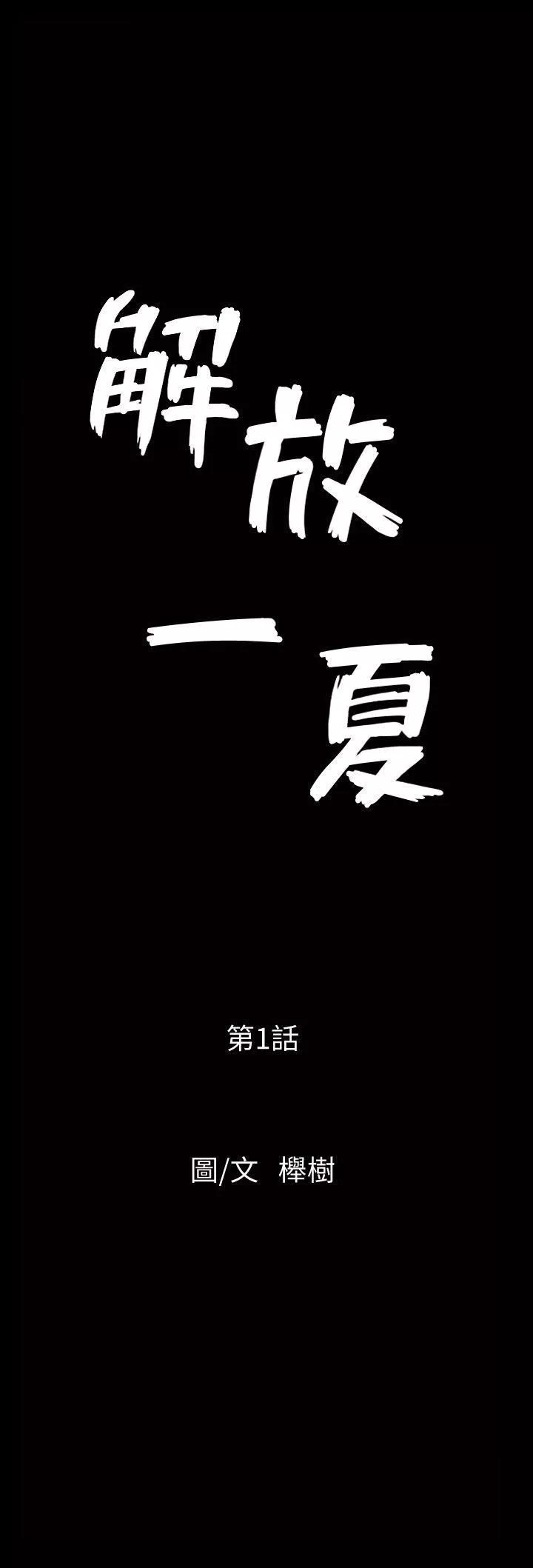 解放一夏-第1话-充满慾望的好奇心 - 图片 12