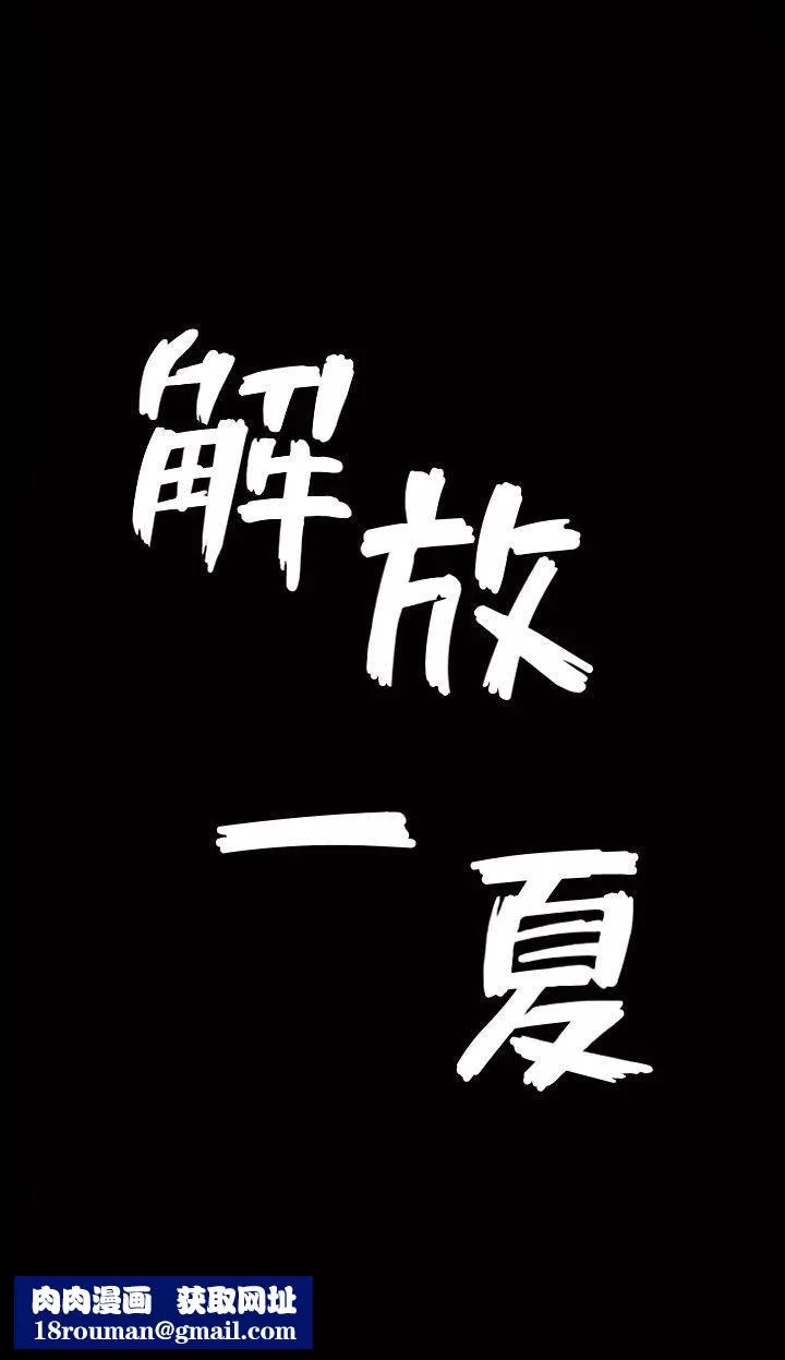 解放一夏第1話-充滿慾望的好奇心