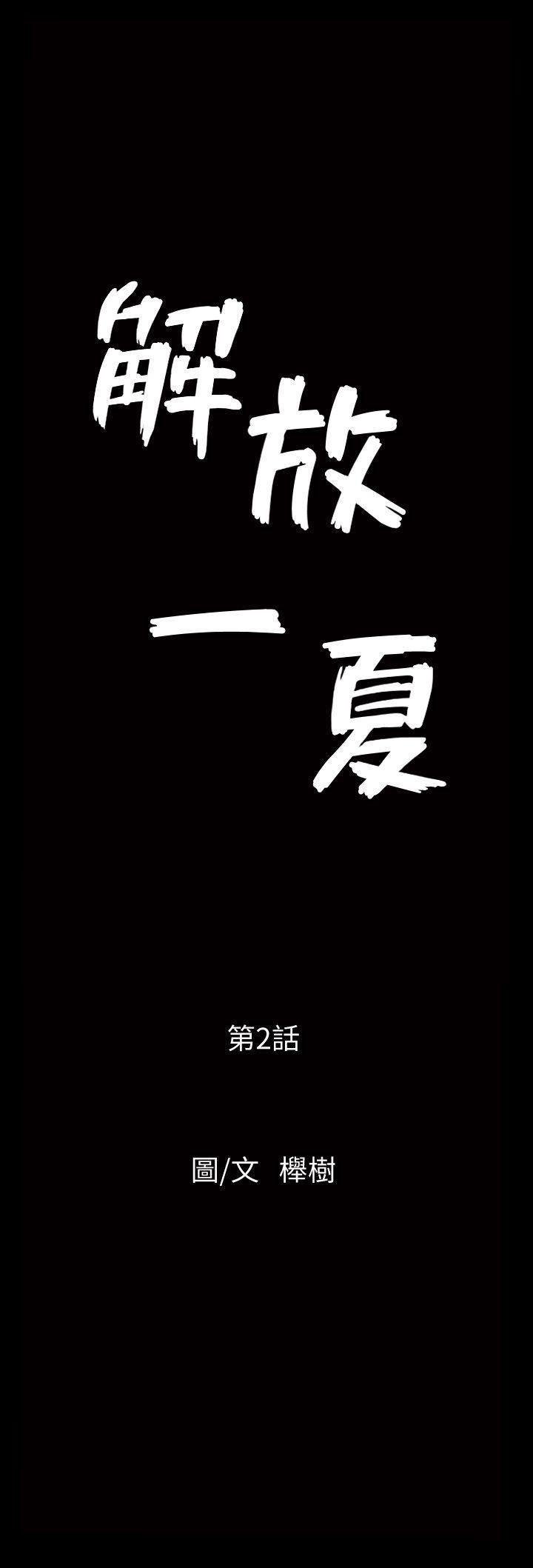 解放一夏第2話-為別的男人而濕