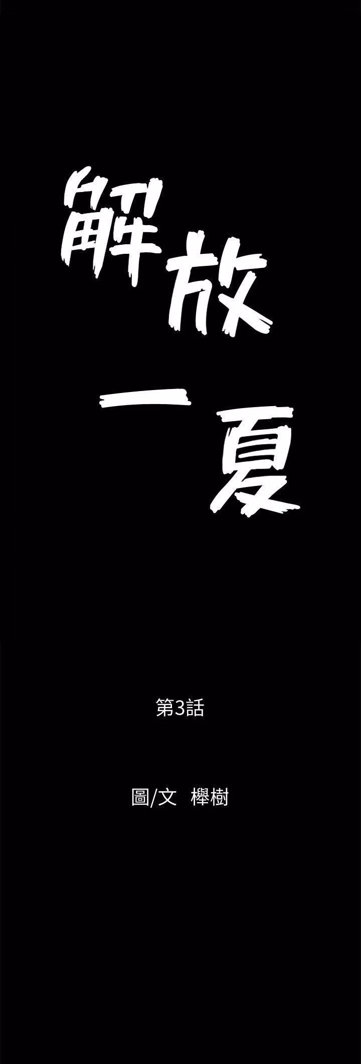 解放一夏-第3话-陌生男子的真面目 - 图片 2
