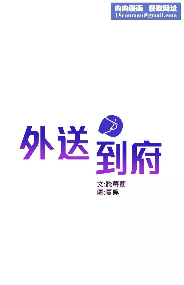 外送到府-第16话-人傢想跟你去「那里」 - 图片 1