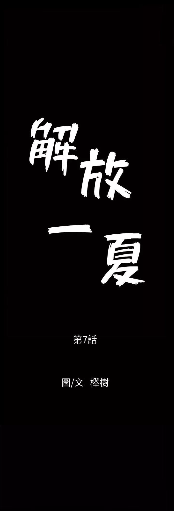 解放一夏第7話-女人的玩物