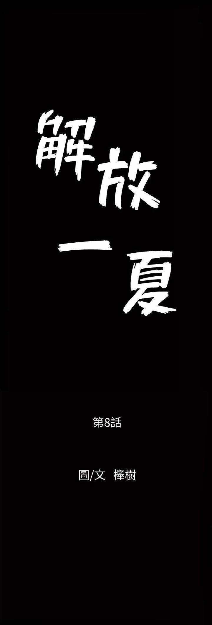 解放一夏第8話-背著老公偷情的蕙蘭