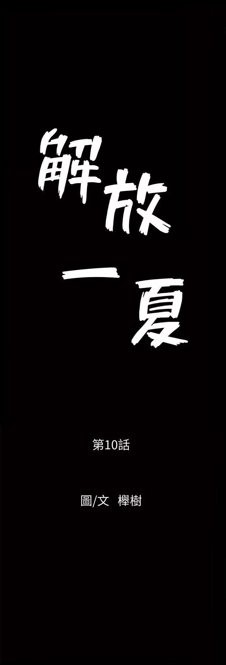 解放一夏-第10话-在车上享乐的夫人 - 图片 3