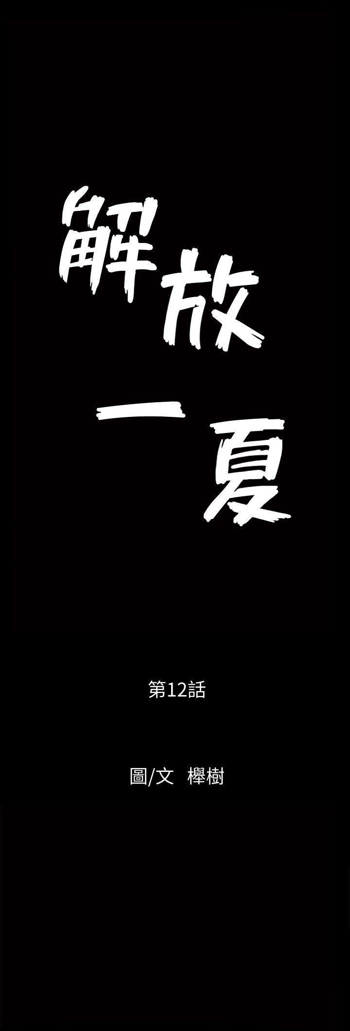 解放一夏第12話-無法滿足的慾望深淵