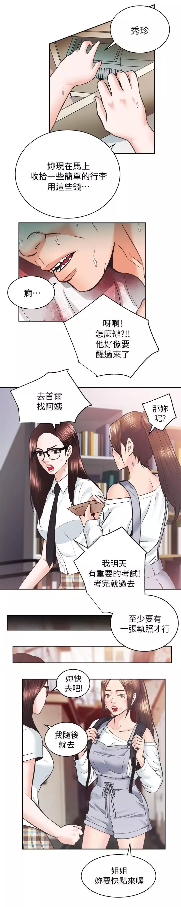 性溢房屋第27話-秀嫻姐妹的過去