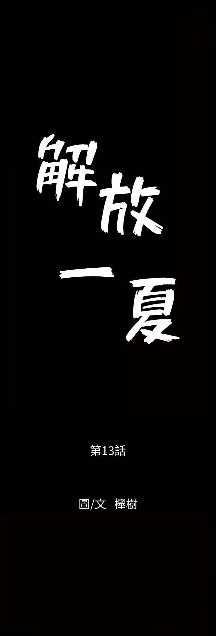 解放一夏第13話-要是被發現怎麼辦?